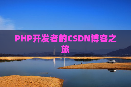 PHP开发者的CSDN博客之旅