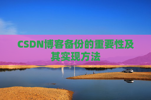 CSDN博客备份的重要性及其实现方法